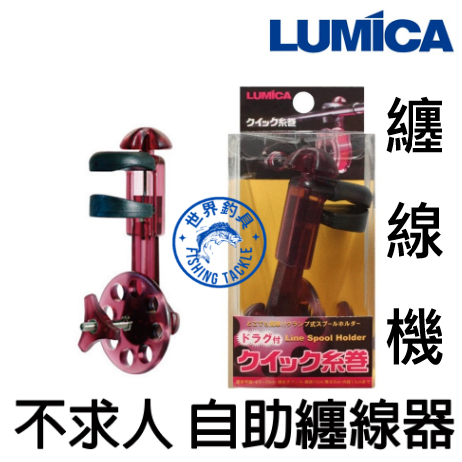 【世界釣具】日本 LUMICA 自助纏線器 上線不求人 手動纏線 上線器 捲線器 纏線器 上線機 纏線機 A20206
