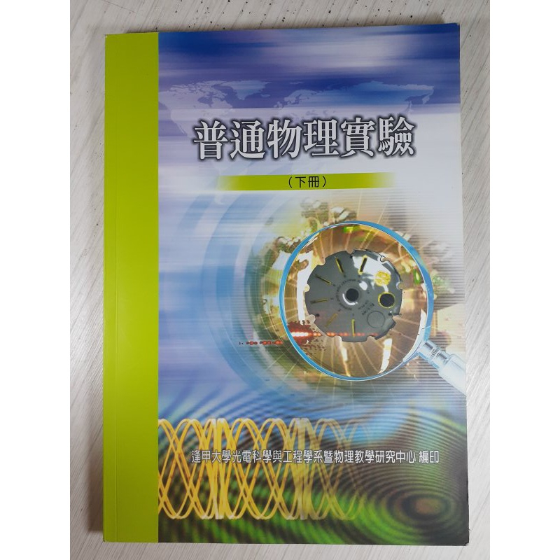 YouBook你書》S2R_普通物理實驗 下冊_逢甲大學光電科學與工程學系_107年版 +