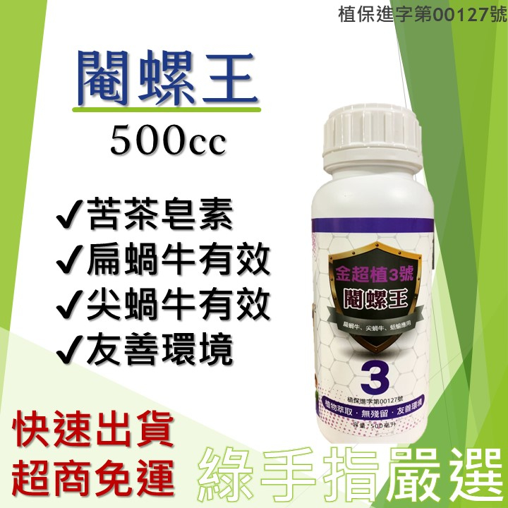 【綠手指嚴選】【24H快速出貨】閹螺王 500cc 苦茶萃取 皂素精油 除蝸牛藥 扁蝸牛 尖蝸牛 小蝸牛 蛞蝓 聚乙醛