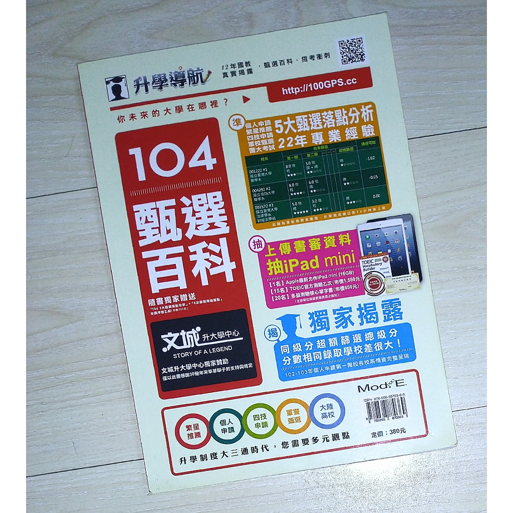 🚀升學導航 104甄選百科 甄選落點分析 12年國教真實揭露 升大學 學測 申請入學