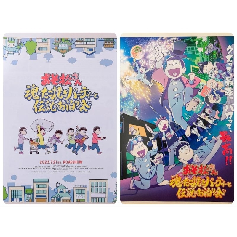 日版DM收藏💫阿松 靈魂的章魚燒派對與傳說的夜宿活動💫小松君 阿松先生 小松先生 六胞胎 動畫 劇場版 電影 小海報