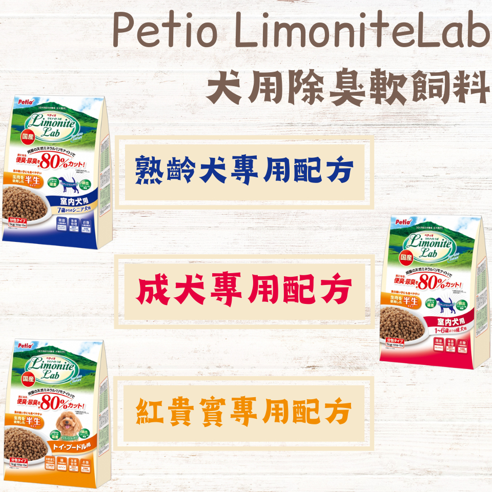 ☀️毛怪☀️【Petio LimoniteLab】犬用除臭軟飼料1kg 軟性飼料 全齡犬 熟齡犬 貴賓犬