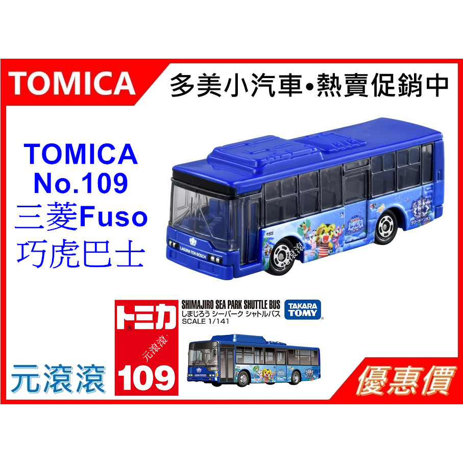 （現貨-正版）TOMICA No.109 三菱 Fuso 巧虎巴士 新車貼