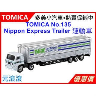 （現貨-正版）TOMICA No.135 Nippon Express Trailer 日本通運運輸車 長車