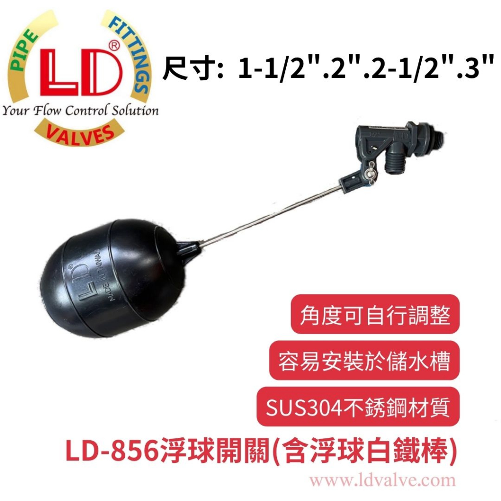 【LD立達】LD-856A浮球開關 1-1/2"、2、2-1/2"、3"
