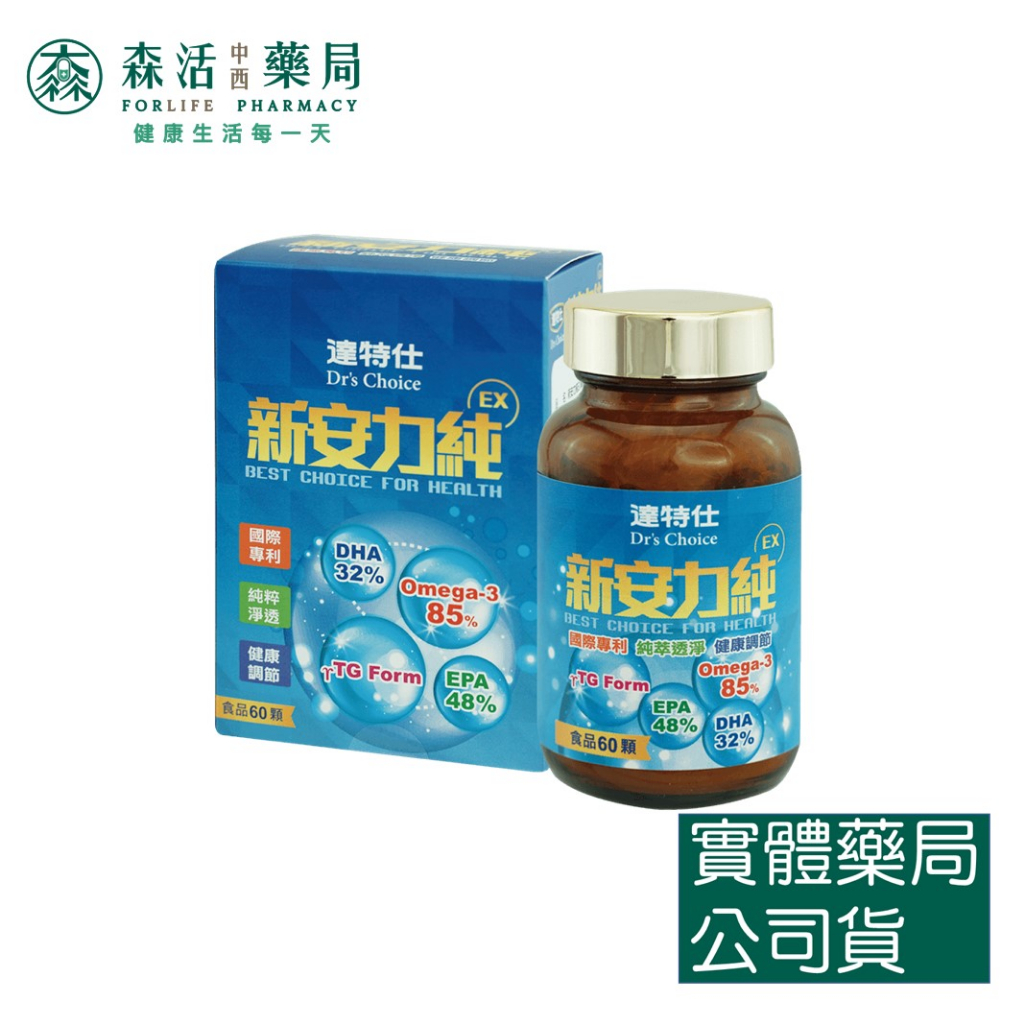 藥局💊現貨_[達特仕] 新安力純EX 700mg×60顆 OMEGA-3 85% EPA  DHA