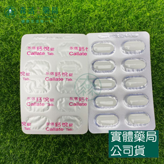 藥局💊現貨_永信 鈣悅錠 10錠/排 檸檬酸鈣+維生素D 食品