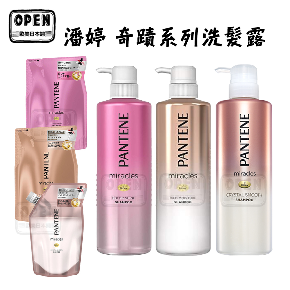 現貨 日本進口 潘婷PANTENE 奇蹟系列 洗髮露 瓶裝/補充包 護色洗髮露 歐美日本舖