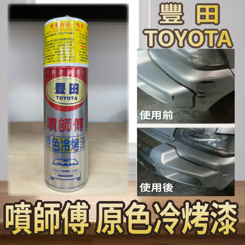 PG小舖 現貨 噴師傅 原色冷烤漆 豐田 TOYOTA 噴漆 烤漆 噴霧式 汽車噴漆 冷烤漆 亮光金油 消光黑 塑膠底漆