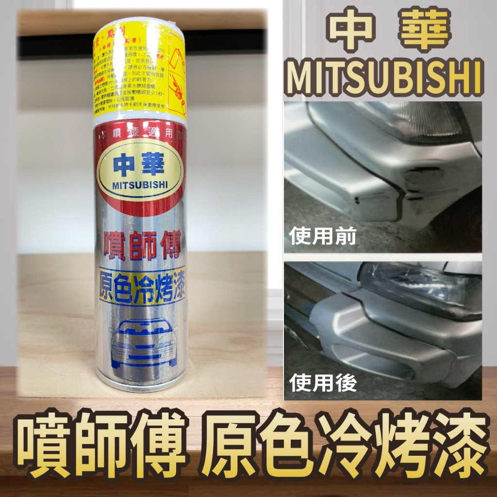 PG小舖 現貨 噴師傅 原色冷烤漆 中華 MITSUBISHI 汽車噴漆 噴霧式 冷烤漆 亮光金油 消光黑 塑膠底漆