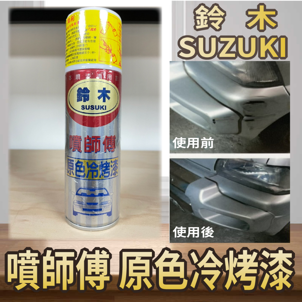 PG小舖 現貨 噴師傅 原色冷烤漆 鈴木 SUZUKI 噴漆 烤漆 噴霧式 汽車噴漆 冷烤漆 亮光金油 消光黑 塑膠底漆