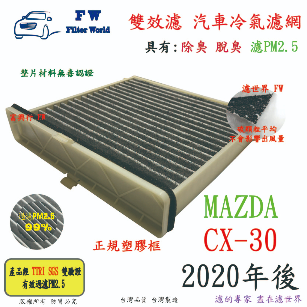 濾世界【雙效濾】MAZDA CX30 CX-30 2020年後 專業級 除臭 PM2.5 活性碳 汽車冷氣濾網 空調濾網