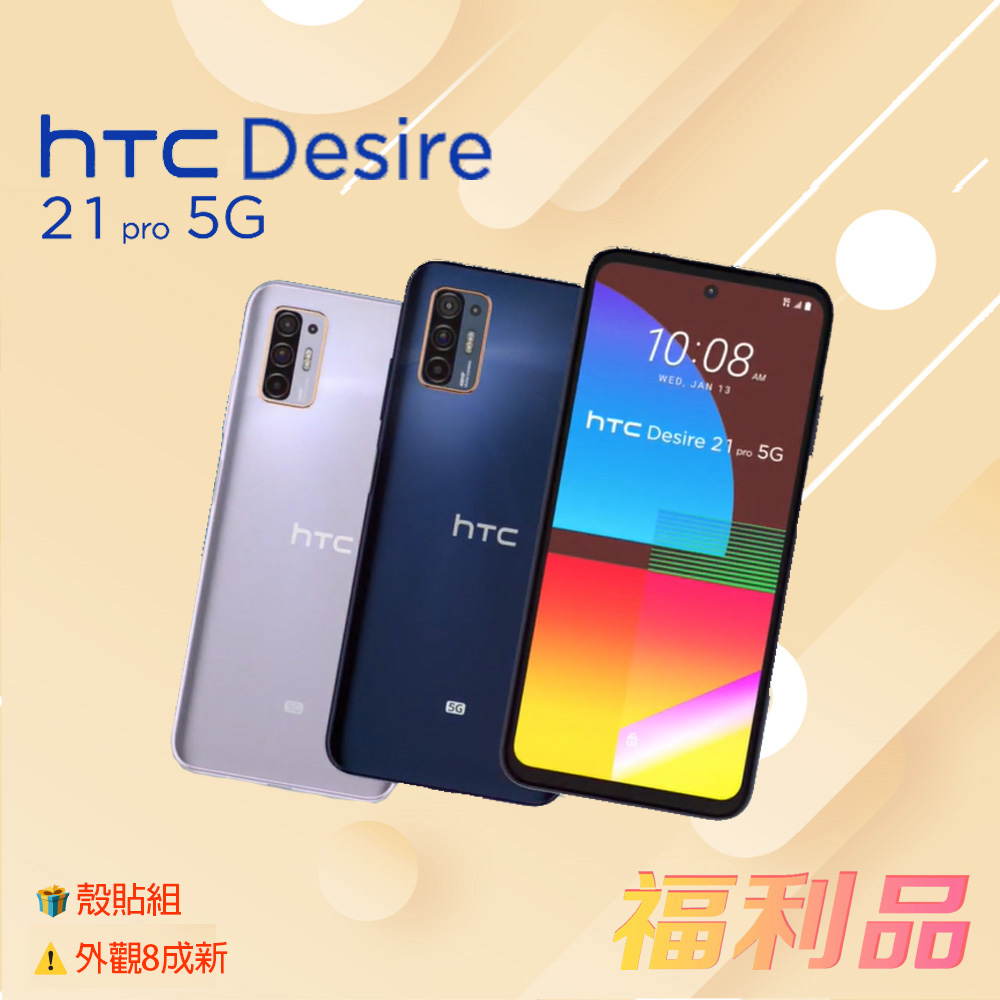 贈殼貼組 [福利品] HTC Desire 21 Pro 5G (8G+128G)  藍色  (凱皓國際)_ 外觀8成新