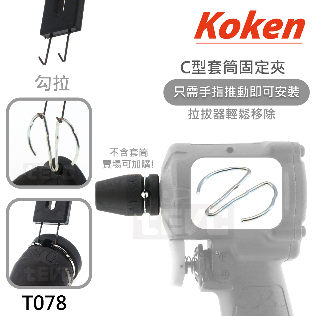 《tevc》T078 Koken 日本製 C ring 氣動 套筒 扳手 防脫落 防鬆脫 C扣 三分 四分 PKC系列