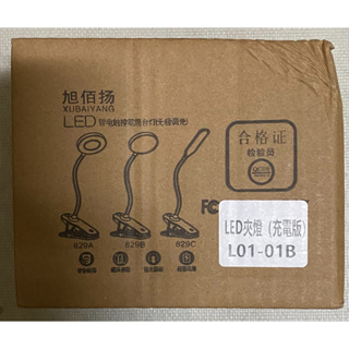 LED夾燈充電版 桌夾燈 L01-01B