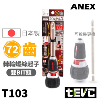 《tevc》🏆️含稅 發票 日本製 ANEX 安耐適 397-D 397D 棘輪 螺絲起子 長版 可替換 起子頭 批頭