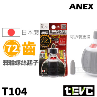 《tevc》含稅發票 T104 日本 ANEX 72齒 超綿密 棘輪 螺絲起子 棘輪起子 307-D 短版