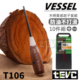 《tevc》VESSEL 木柄防油貫穿螺絲起子 日本製 附收納盒 止滑耐油 可敲擊 磁吸 螺絲起子 十字 一字 防滑起子
