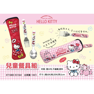 【臺灣賣家24H出貨】正版 三麗鷗 Hello Kitty KT 潛水布不鏽鋼餐具組 叉子 湯匙 兒童餐具組