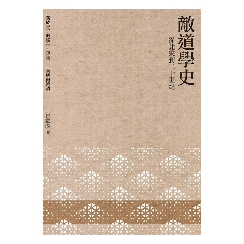 【萬卷樓圖書】《敵道學史──從北宋到二十世紀》/衷鑫恣