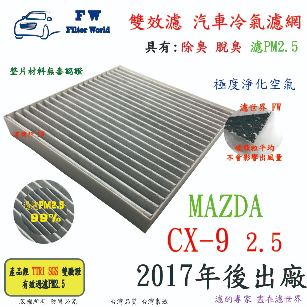 FW【雙效濾】MAZDA CX-9 CX9 2.5 2017後 專業級 除臭 PM2.5 活性碳 汽車冷氣濾網 空調濾網