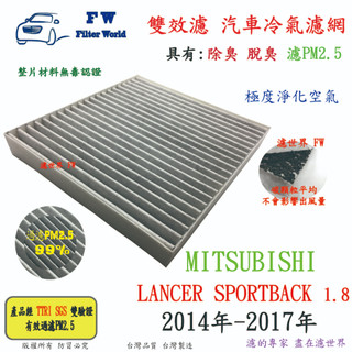 FW【雙效濾】三菱 LANCER SPORTBACK 14-17 專業級 除臭 PM2.5 活性碳 汽車 冷氣濾網