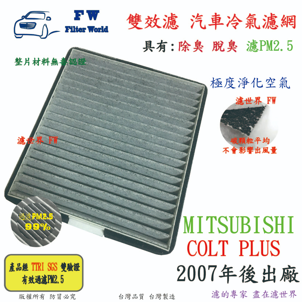 濾世界【雙效濾】三菱 COLT PLUS 2007年後 專業級 除臭 PM2.5 活性碳 汽車冷氣濾網 空調濾網