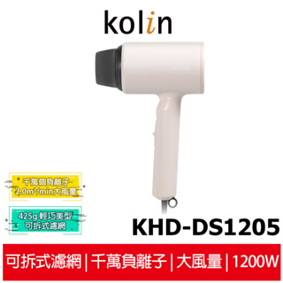 【KOLIN 歌林】 負離子吹風機 KHD-DS1205 莫蘭迪杏