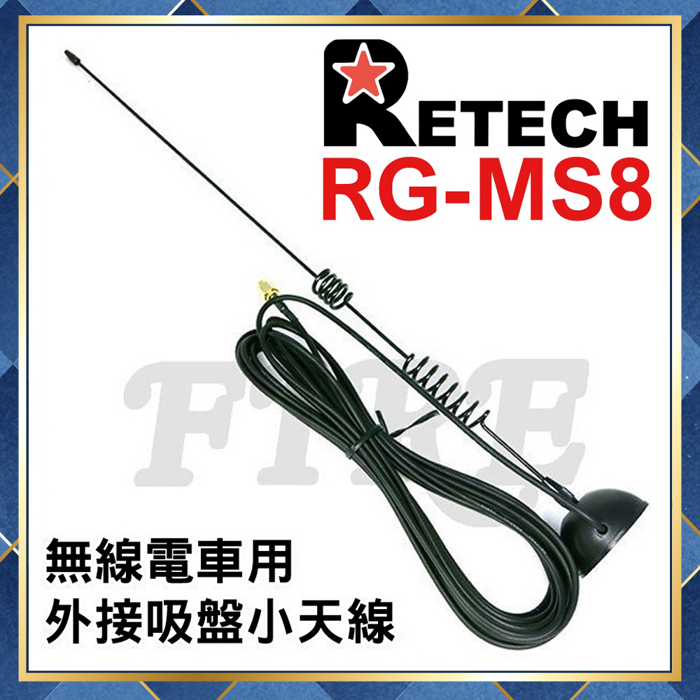 【附發票 光華車神 可刷卡】 RETECH RG-MS8 無線電 車用 外接 天線 吸盤天線組 強力磁鐵 MS8