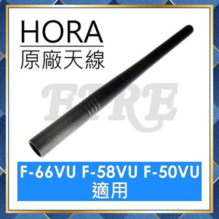 【附發票】 HORA 原廠 雙頻 天線 F-35V F-35U F66 F-66VU F-58VU F-50VU 可用