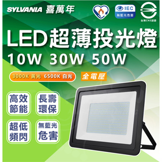 含稅【燈后】喜萬年 SYLVANIA LED 超薄投光燈 10W 30W 50W 另有 100W 150W 200W