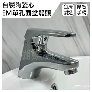 蝴蝶衛浴~【臺製陶瓷心EM單孔面盆龍頭】臺灣製造.MIT.水龍頭.按壓水龍頭.冷熱混合面盆水龍頭.拉桿水龍頭.銅面盆