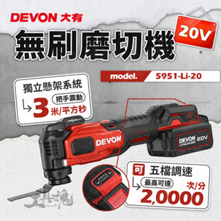 磨切機 5951-Li-20 鋰電無刷磨切機 大有 20V 切割機 LED燈 打磨 切割 DEVON 5951 萬用寶