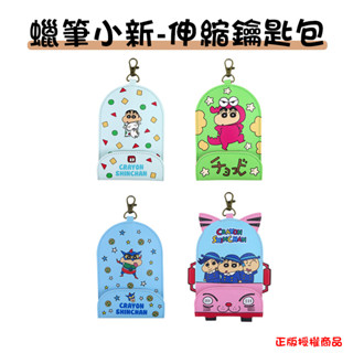 蠟筆小新 伸縮卡套鑰匙包 伸縮鑰匙圈包 卡套鑰匙包 證件套 悠遊卡套 伸縮卡包 房卡套 巧克比 小新