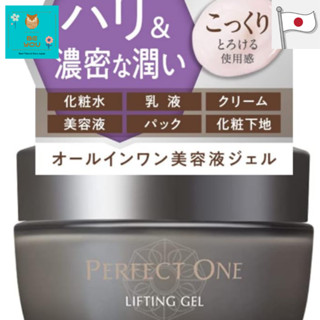 (Japan) PERFECT ONE Lifting Gel - 全效凍齡水凝霜 50g- 帕妃雯