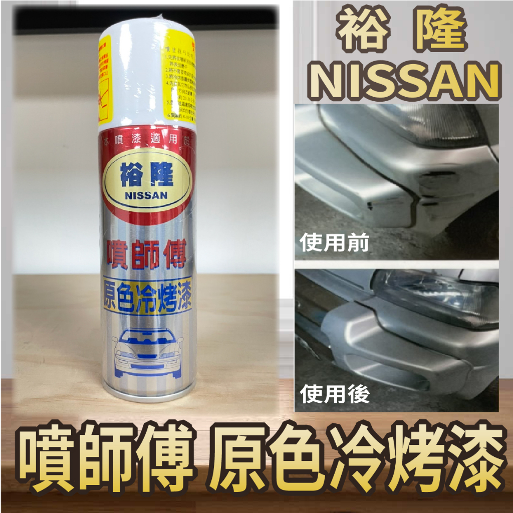 PG小舖 現貨 噴師傅 原色冷烤漆 裕隆 NISSAN 噴漆 烤漆 噴霧式 汽車噴漆 冷烤漆 亮光金油 消光黑 塑膠底漆