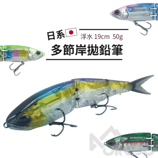 Sasaki 日系 50g 多節 鉛筆 大餌 浮水 19cm 動態銀箔 岸拋 青物 路亞 釣魚 硬餌 多節魚 190SF