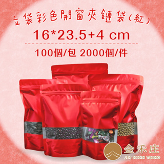 【金禾庄包裝】DF06-20-03 彩色開窗夾鏈立袋(紅)16X23.5+4CM 100個/包 烘培袋 餅乾袋 食品夾鏈