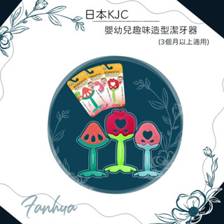 【快速出貨】★EDISON mama★日本 嬰幼兒趣味潔牙器 水果造型 矽膠 咬咬棒 咬咬樂 磨牙 咬合︱繁華中西藥局︱