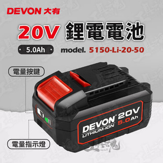 5.0Ah 電池 大有 DEVON 20V 電池包 鋰電 5150 li-20-50