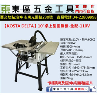東區五金【KOSTA DELTA】KD-250B 10吋桌上型圓鋸機附鋸片/腳架/延長桌面-110V-全新-實體店!