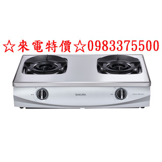 0983375500☆來電特價☆Sakara櫻花牌G5902AS聚熱焱雙炫火安全爐櫻花牌安全爐櫻花牌瓦斯爐G-5902S