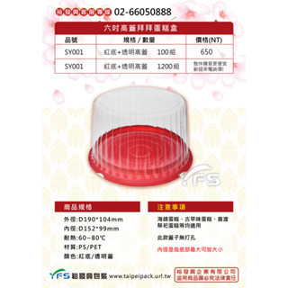 【裕發興包裝】六吋高蓋拜拜蛋糕盒(底PS/蓋PET) (拜拜蛋糕/布丁蛋糕/海綿蛋糕/喜宴/辦桌)