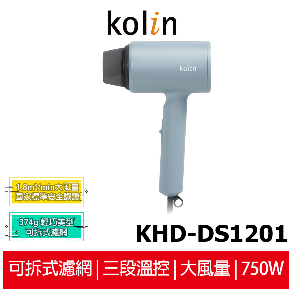 【KOLIN 歌林】 大風量吹風機 KHD-DS1201 莫蘭迪藍