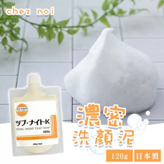 日本製TSUBU NIGHT CLAY SOAP 洗顏泥 120g/保養用品