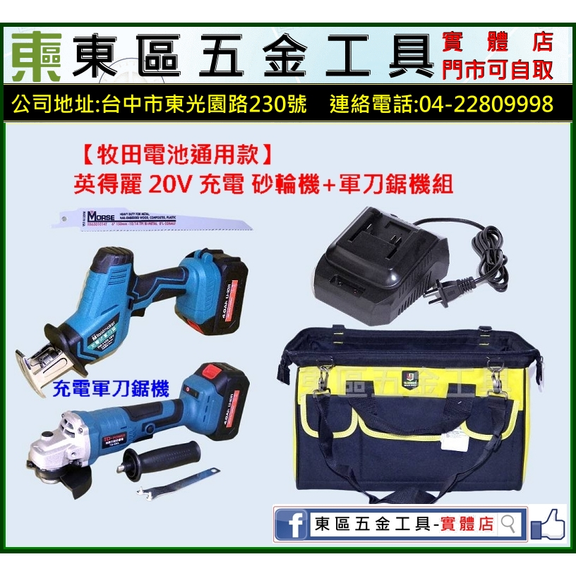 東區五金【牧田電池共用款】台灣英得麗20V雙支組~4吋砂輪機+軍刀鋸機-雙4.0AH鋰電/座充/工具袋-全新-實體店!