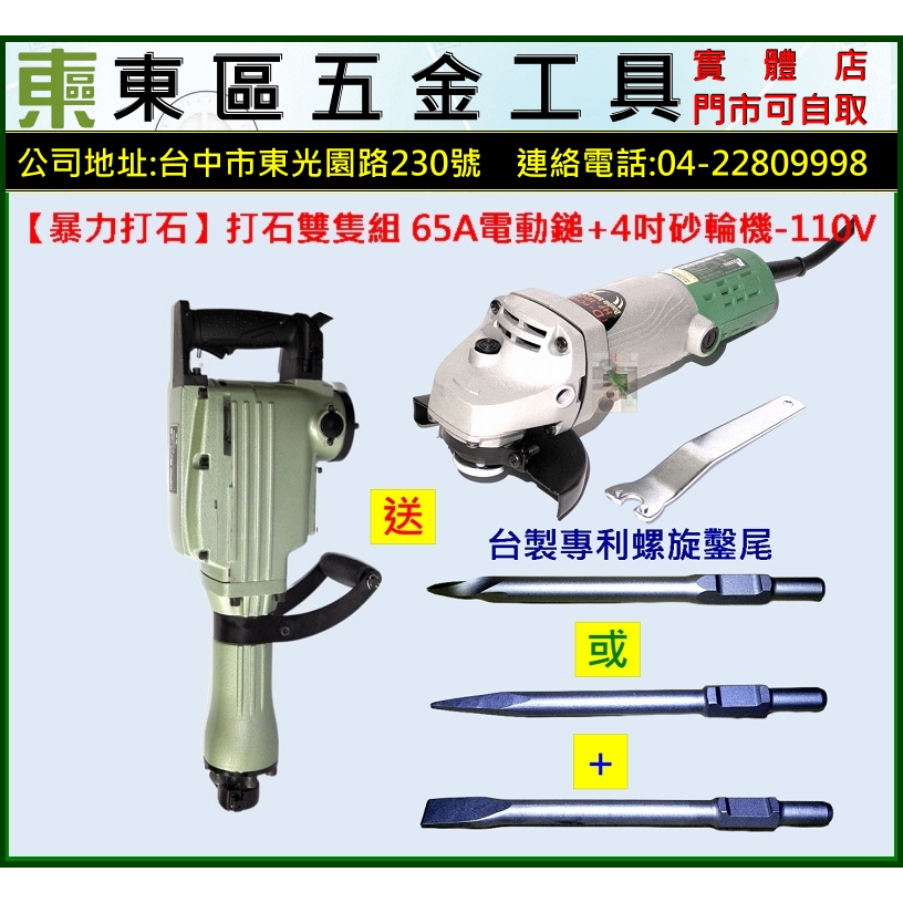 東區五金【暴力打石】打石雙支組~65A破碎機+100K砂輪機-110V-全新-實體店!