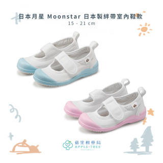 【蘋果樹藥局】日本月星Moonstar 日本製 絆帶室內鞋款 機能童鞋 競速童鞋 機能鞋 運動鞋 台灣代理商公司貨