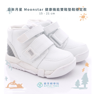 🍎蘋果樹藥局🌲日本月星Moonstar 健康機能雙鞋墊鞋穩定款 競速童鞋 機能鞋 運動鞋 學步鞋 預防矯正鞋