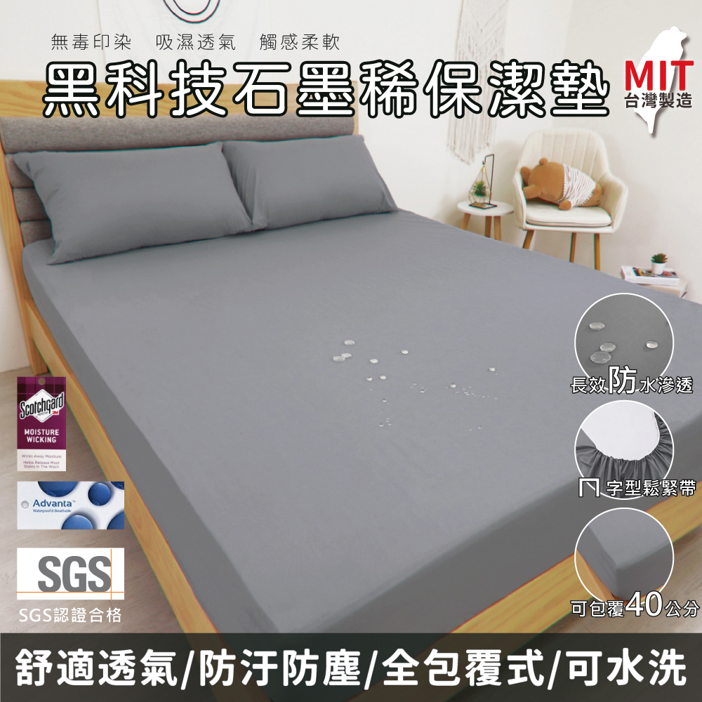 台灣製 黑科技石墨烯保潔墊 100%防水床包 加高 單人/雙人/加大/特大/床單/素色/床包 床包式防水保潔墊 賴床小舖